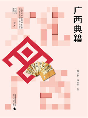 cover image of 文化广西 广西典籍